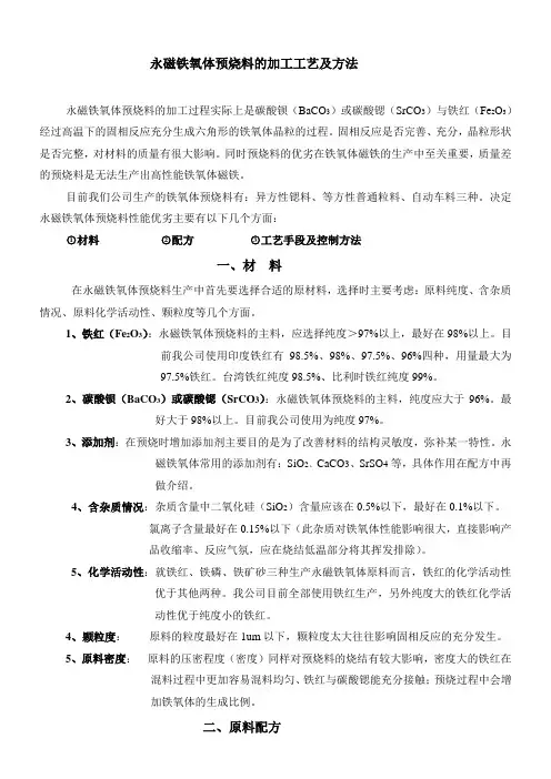 永磁铁氧体预烧料的加工工艺及方法