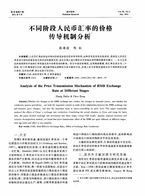 不同阶段人民币汇率的价格传导机制分析