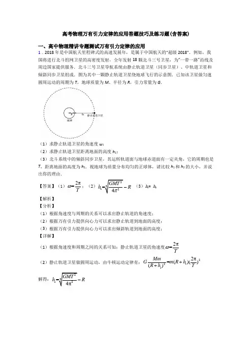 高考物理万有引力定律的应用答题技巧及练习题(含答案)