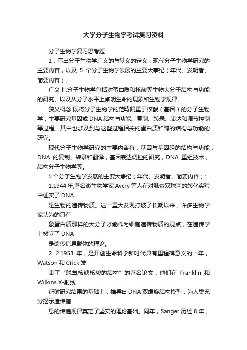 大学分子生物学考试复习资料