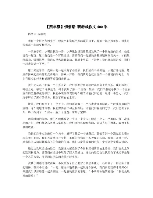 【四年级】悄悄话 玩游戏作文400字