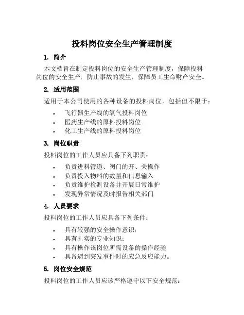 投料岗位安全生产管理制度