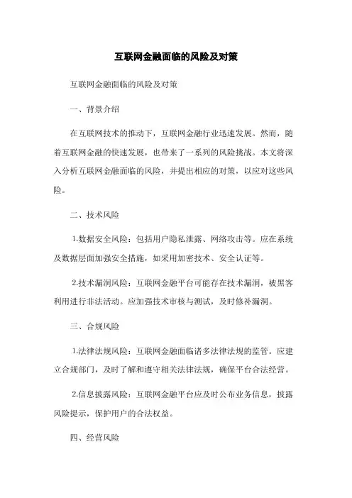 互联网金融面临的风险及对策