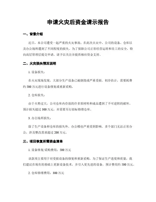 申请火灾后资金请示报告