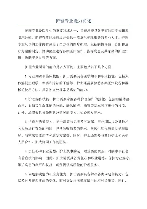 护理专业能力简述