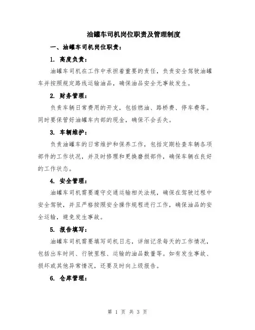 油罐车司机岗位职责及管理制度