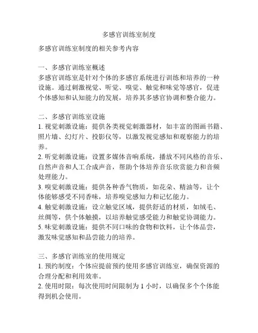 多感官训练室制度