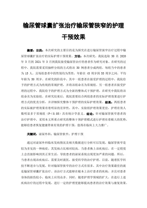输尿管球囊扩张治疗输尿管狭窄的护理干预效果