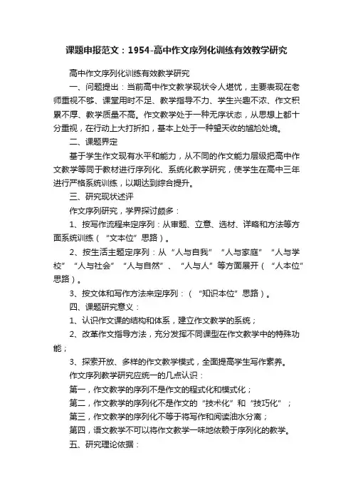 课题申报范文：1954-高中作文序列化训练有效教学研究