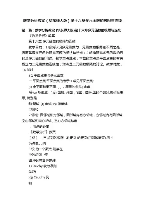 数学分析教案（华东师大版）第十六章多元函数的极限与连续