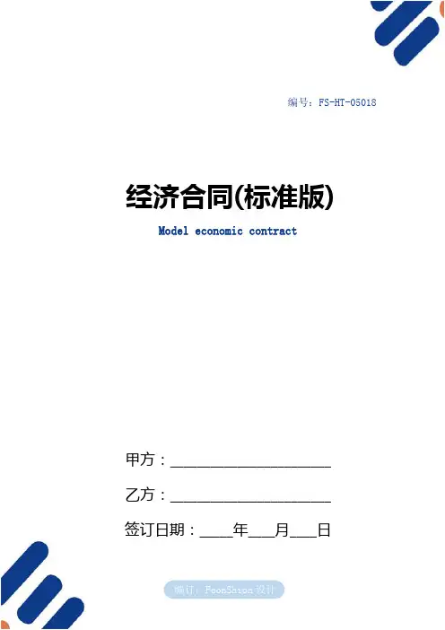 经济合同范本(标准版)