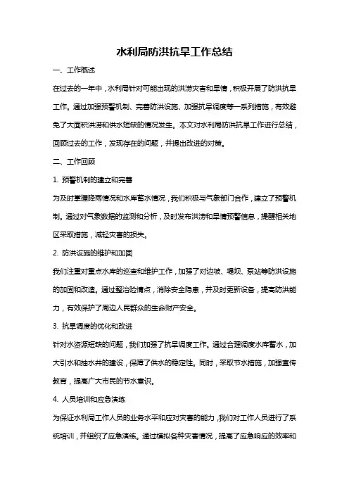 水利局防洪抗旱工作总结