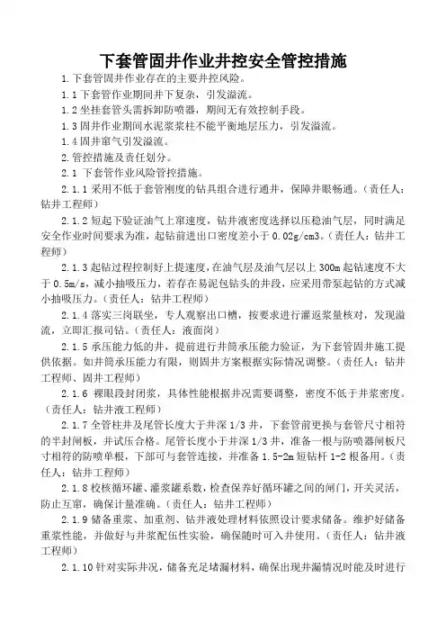 下套管固井作业井控安全管控措