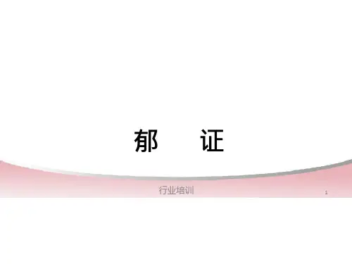 中医内科学——郁病ppt课件