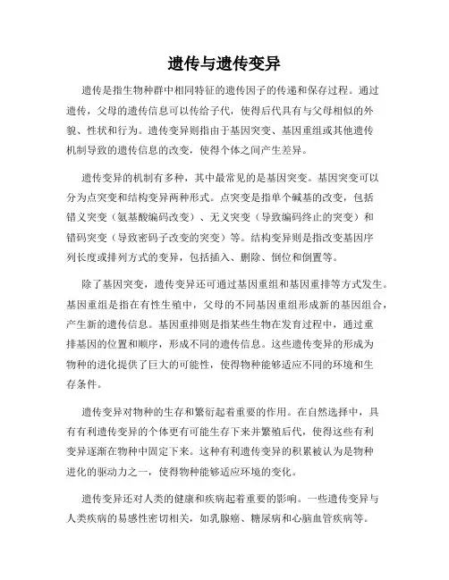 遗传与遗传变异
