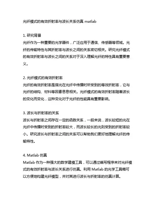 光纤模式的有效折射率与波长关系仿真 matlab