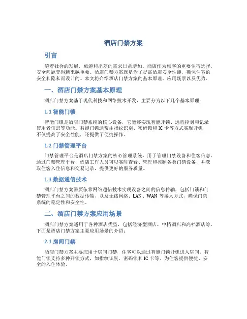 酒店门禁方案