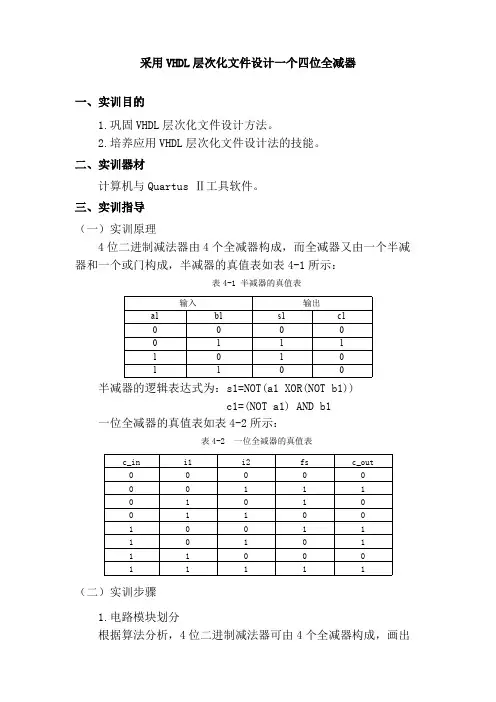 采用VHDL层次化文件设计一个四位全减器