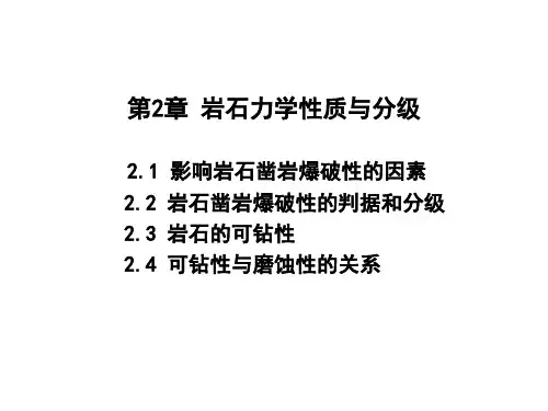 工程爆破中的岩石力学性质与分级