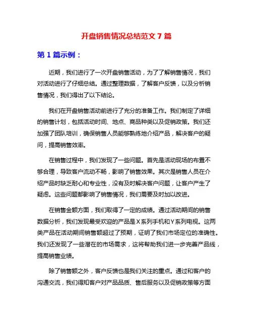 开盘销售情况总结范文7篇
