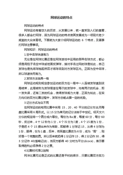 网球运动的特点