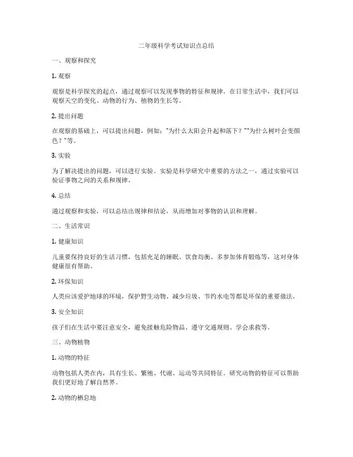 二年级科学考试知识点总结