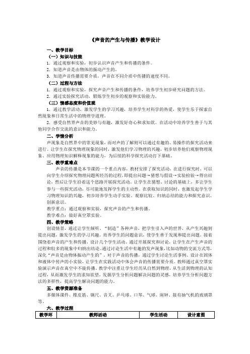 人教版八年级物理上第二章第一节《声音的产生与传播》教学设计