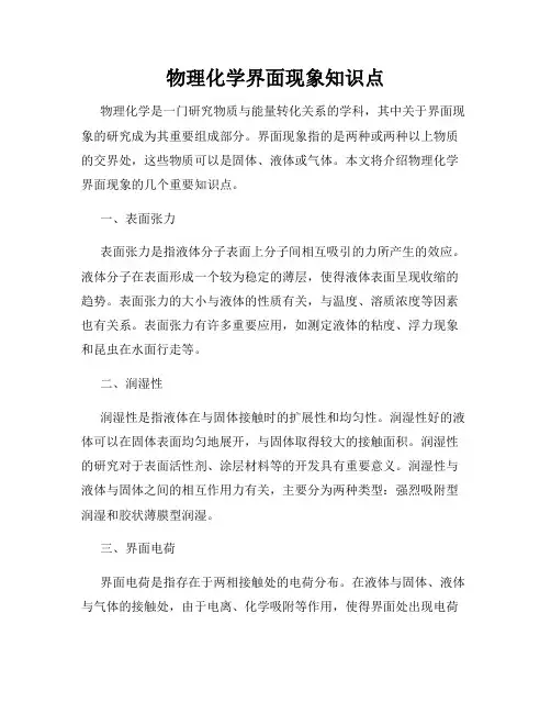 物理化学界面现象知识点