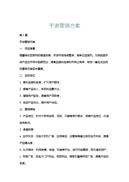 手游营销方案