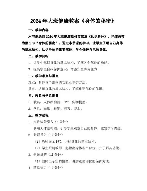 2024年大班健康教案《身体的秘密》