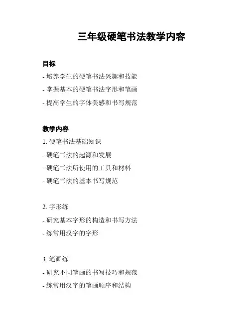 三年级硬笔书法教学内容