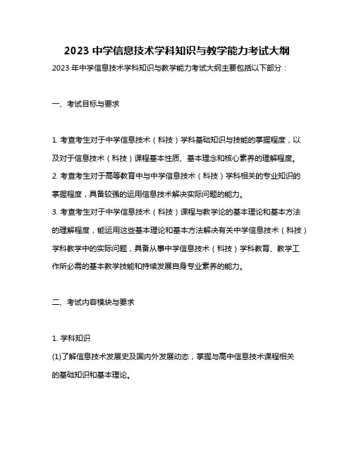 2023中学信息技术学科知识与教学能力考试大纲