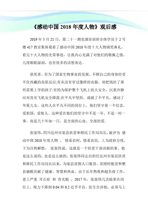 《感动中国2018年度人物》观后感.doc
