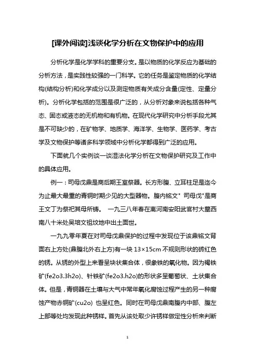[课外阅读]浅谈化学分析在文物保护中的应用