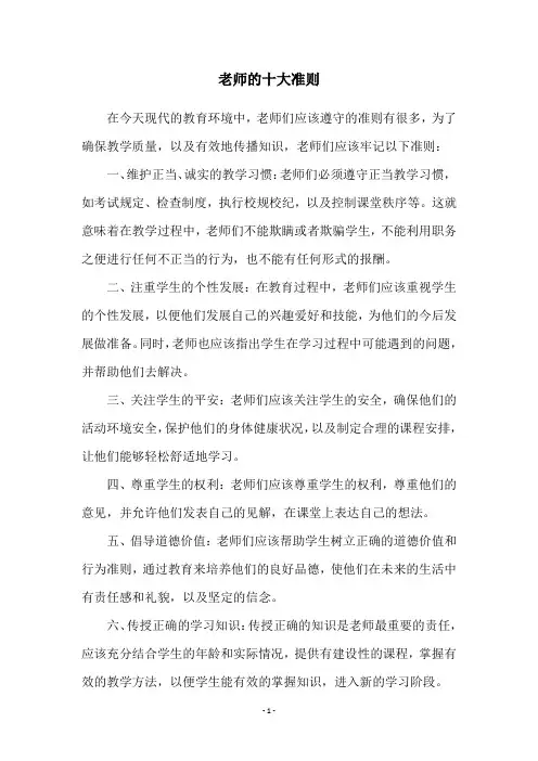老师的十大准则
