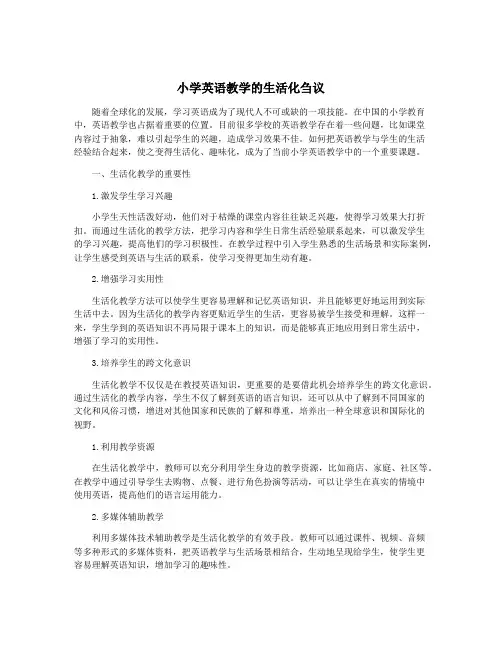 小学英语教学的生活化刍议