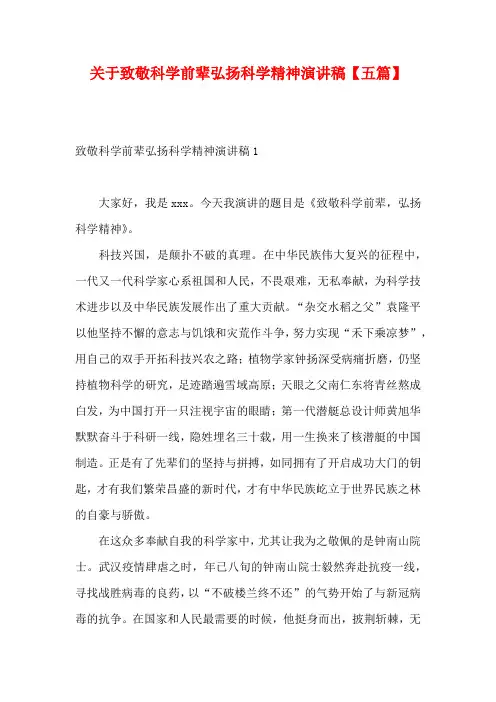 关于致敬科学前辈弘扬科学精神演讲稿【五篇】