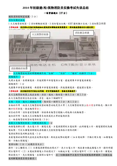 2014年初级建(构)筑物消防员实操考试失误总结