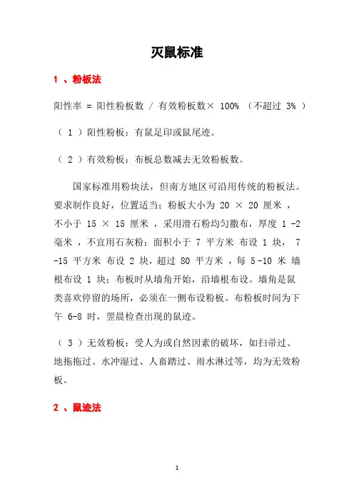 灭鼠标准