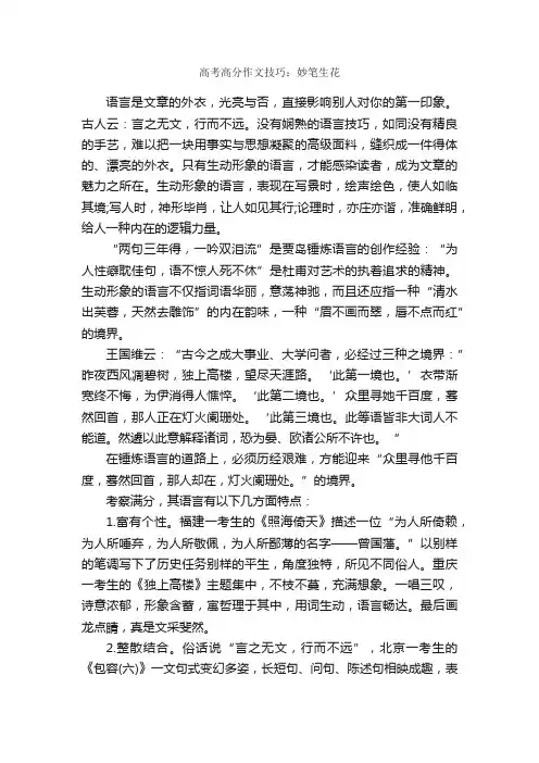 高考高分作文技巧：妙笔生花_作文1200字_高考作文指导_