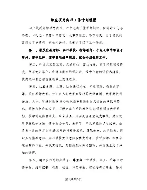 学生顶岗实习工作计划模板（三篇）