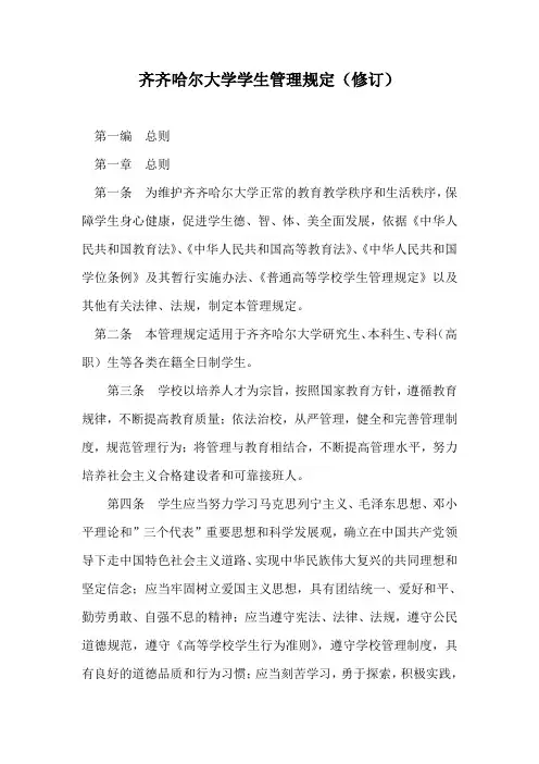 齐齐哈尔大学学生管理规定(修订)