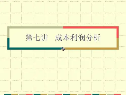 成本利润分析讲义