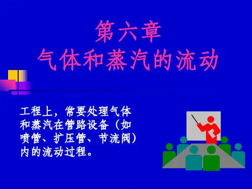 第六章 气体与蒸汽的流动(绝热节流过程)