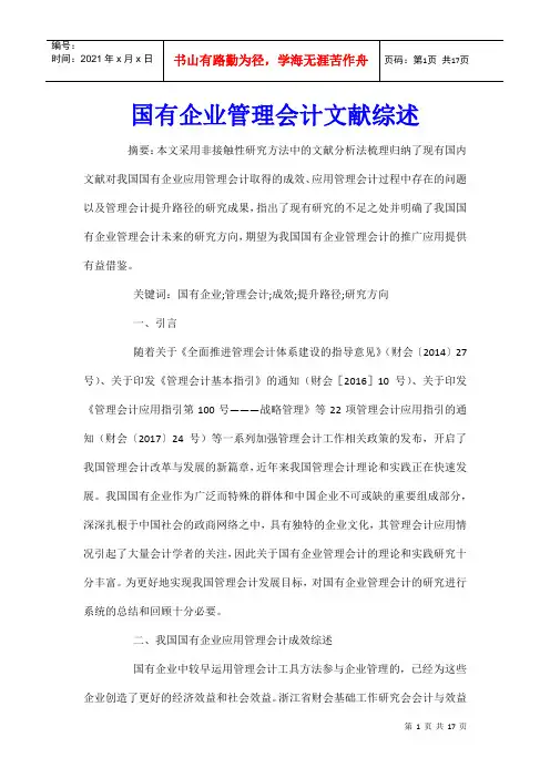 国有企业管理会计文献综述