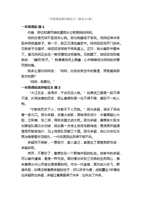 一年级课前演讲稿范文（精选14篇）