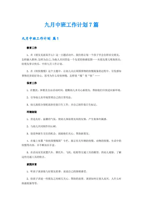 九月中班工作计划7篇