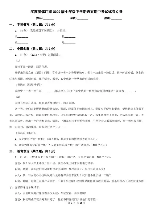 江苏省镇江市2020版七年级下学期语文期中考试试卷C卷