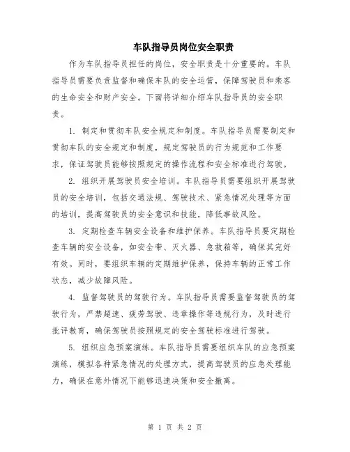车队指导员岗位安全职责