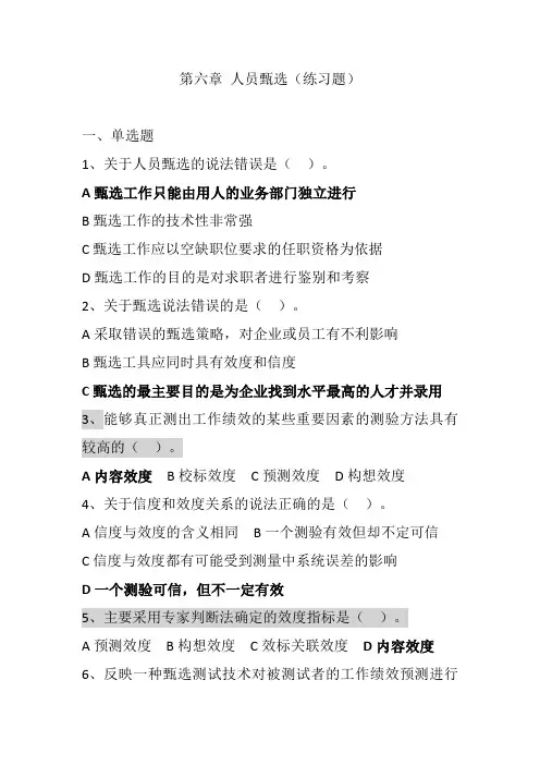 中级经济师  人力资源专业  第六章  人员甄选(练习题)
